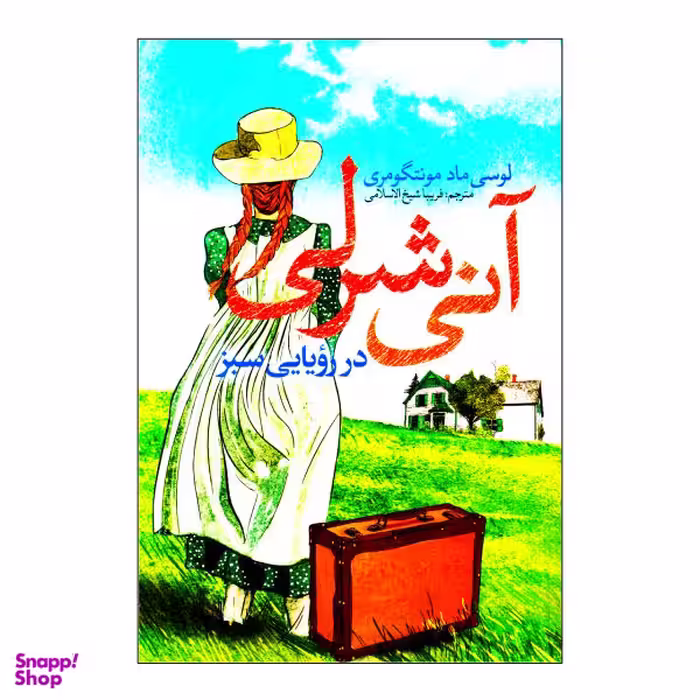 کتاب آنی شرلی در رویایی سبز اثر لوسی ماد مونتگومری نشر نگاه آشنا