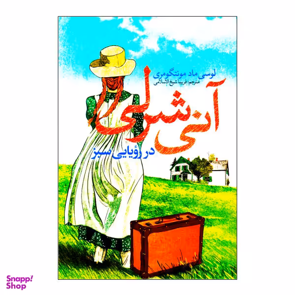 کتاب آنی شرلی در رویایی سبز اثر لوسی ماد مونتگومری نشر نگاه آشنا