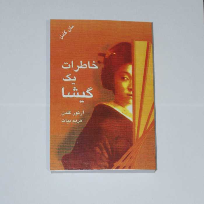 کتاب خاطرات یک گیشا