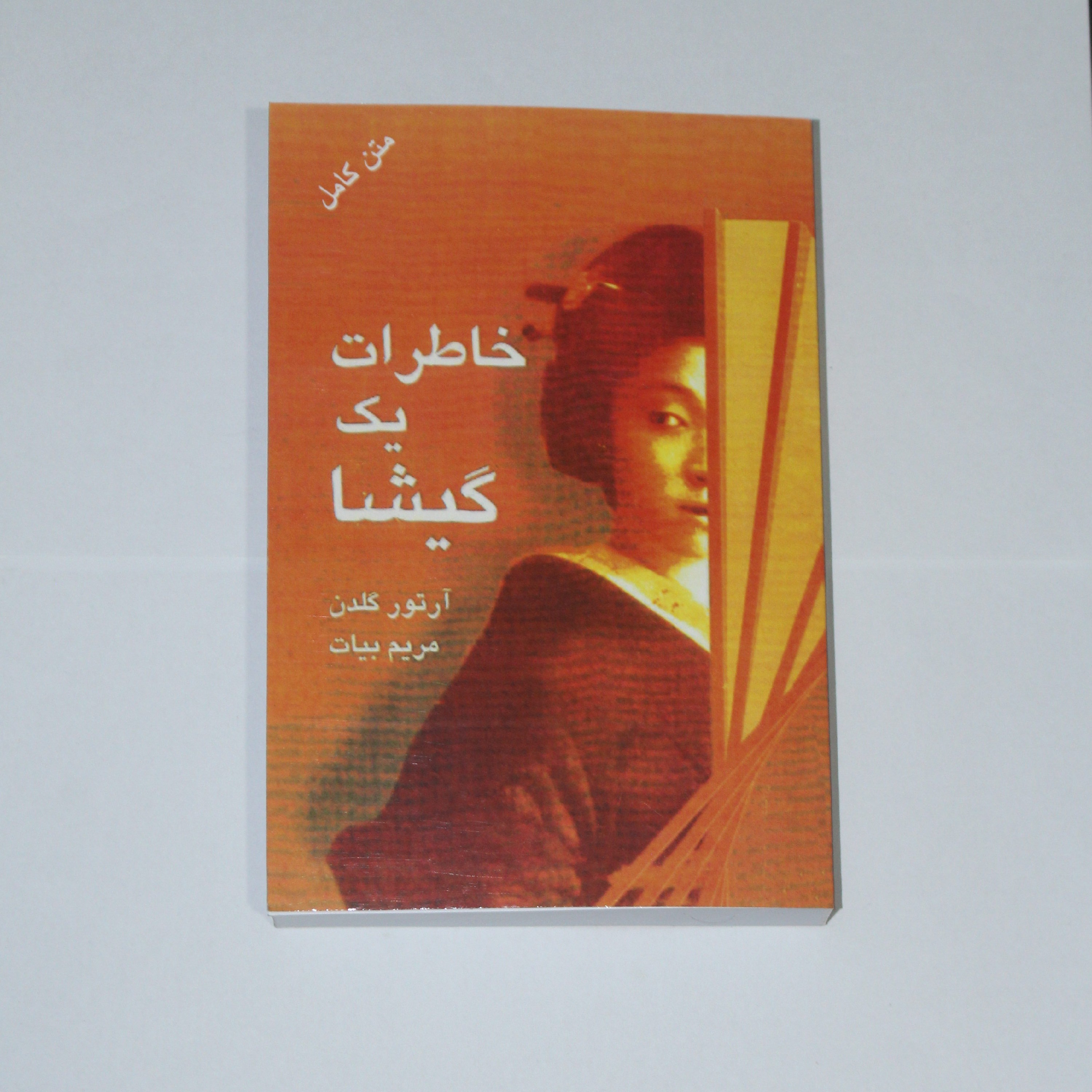 کتاب خاطرات یک گیشا
