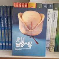 کتاب پسرایل مستندداستانی از زندگی روحانی شهیدمدافع حرم محمد علی قلی زاده به قلم مهدی باتقواانتشارات خط مقدم 