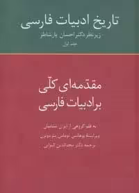 تاریخ ادبیات فارسی 1 (مقدمه ای کلی بر ادبیات فارسی)