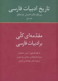 تاریخ ادبیات فارسی 1 (مقدمه ای کلی بر ادبیات فارسی)