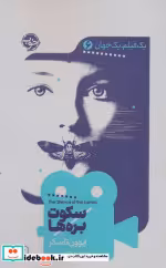 قیمت و خرید کتاب یک فیلم یک جهان 6 سکوت بره ها | ایده بوک