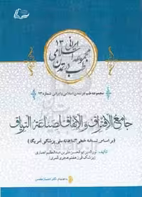 کتاب جامع الافتراق و الاتفاق لصناعه التریاق بر اساس نسخه خطی کتابخانه ملی پزشکی آمریکا