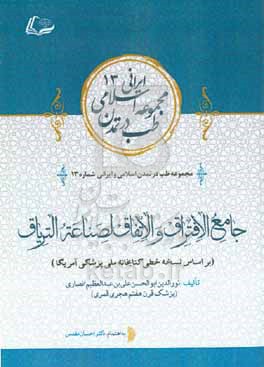 کتاب جامع الافتراق و الاتفاق لصناعه التریاق بر اساس نسخه خطی کتابخانه ملی پزشکی آمریکا