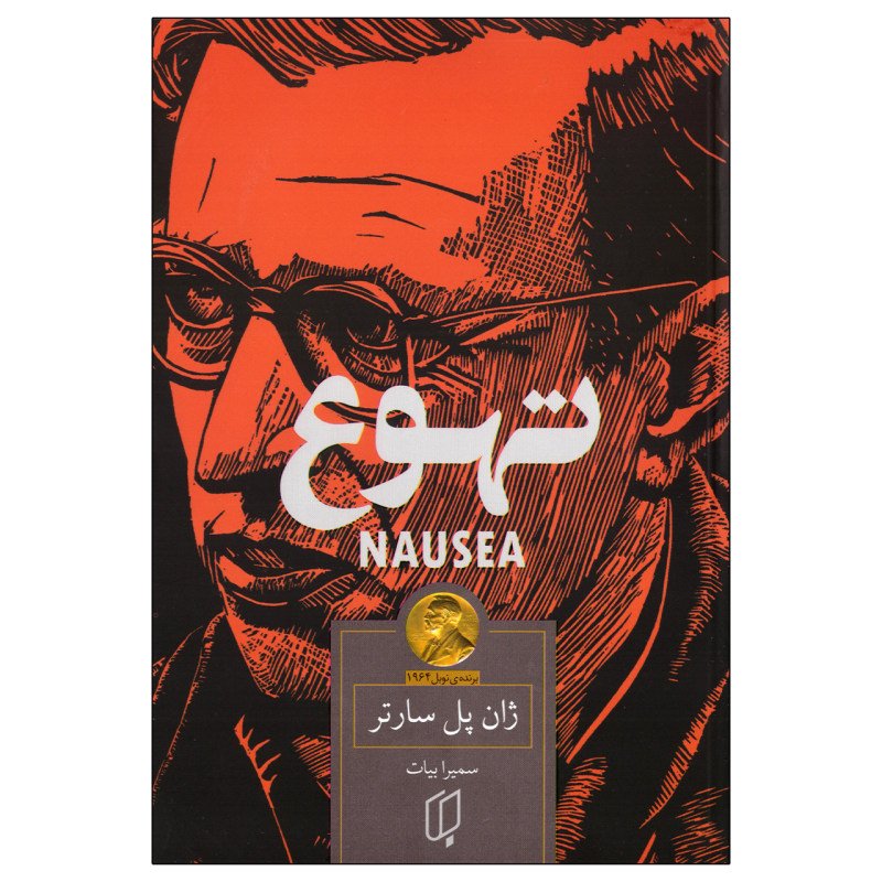 کتاب تهوع اثر ژان پل سارتر ترجمه سمیرا بیات نشر باران خرد