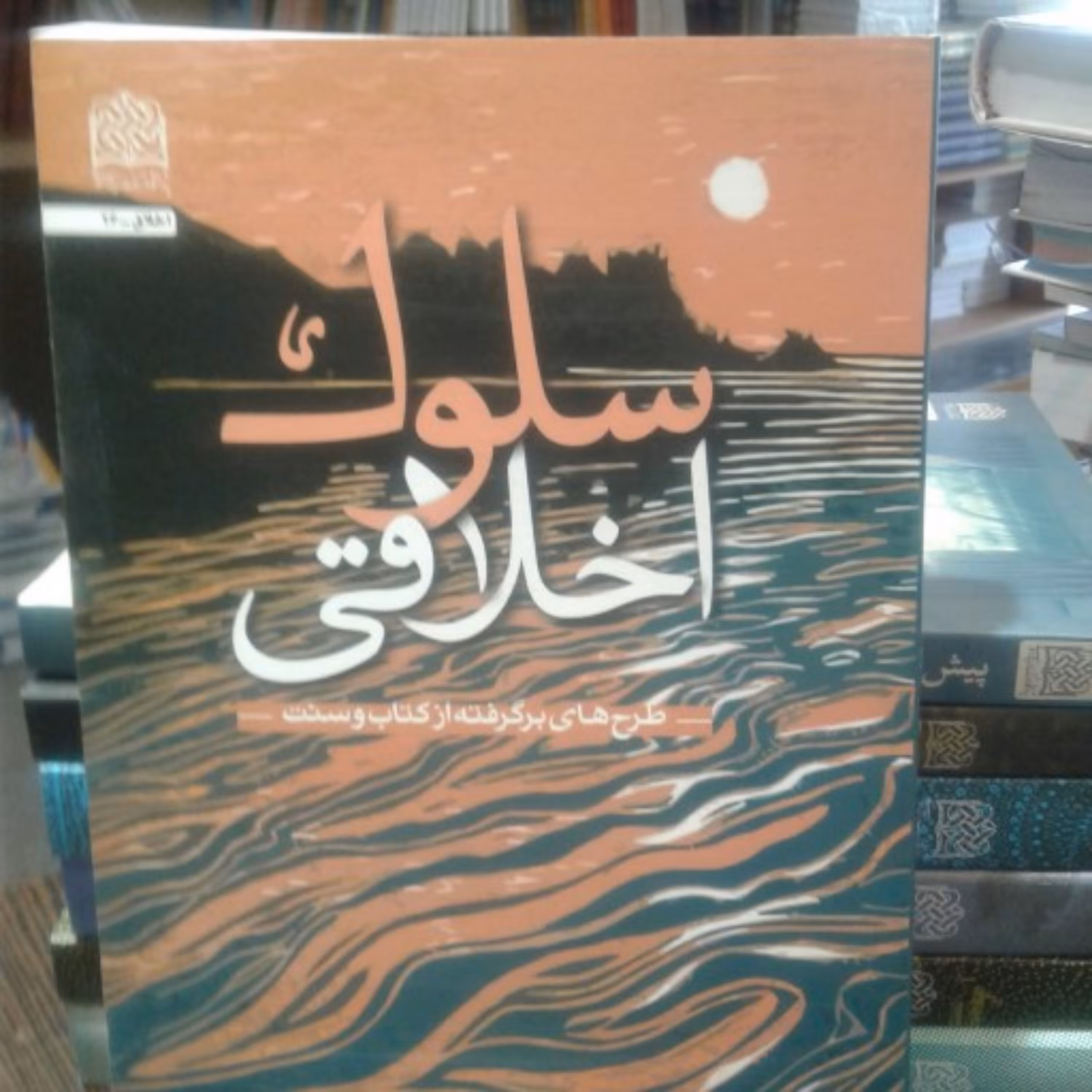 کتاب سلوک اخلاقی طرح های برگرفته از کتاب و سنت