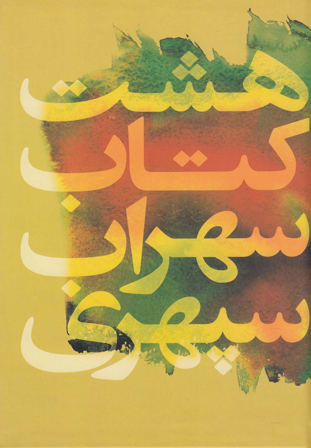 کتاب هشت کتاب سهراب سپهری نشر گل آذین