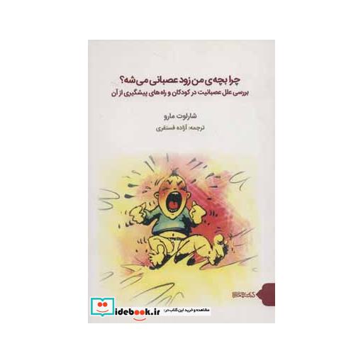 کتاب چرا بچه ی من زود عصبانی می شه؟ (بررسی علل عصبانیت در کودکان و راه های پیشگیری از آن) اثر شارلوت مارو