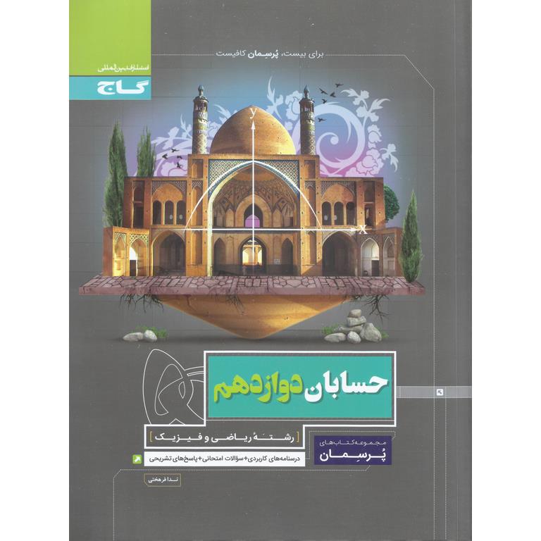 حسابان دوازدهم (پرسمان) گاج