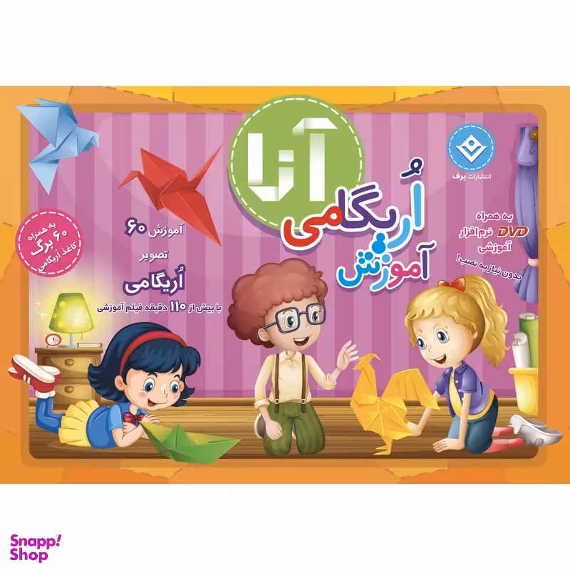کتاب کیف کتاب آموزش اریگامی اثر نشر برف