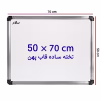 خرید تخته وایت برد ساده سایز 70 × 50 سانتی متر سلام با قاب پهن