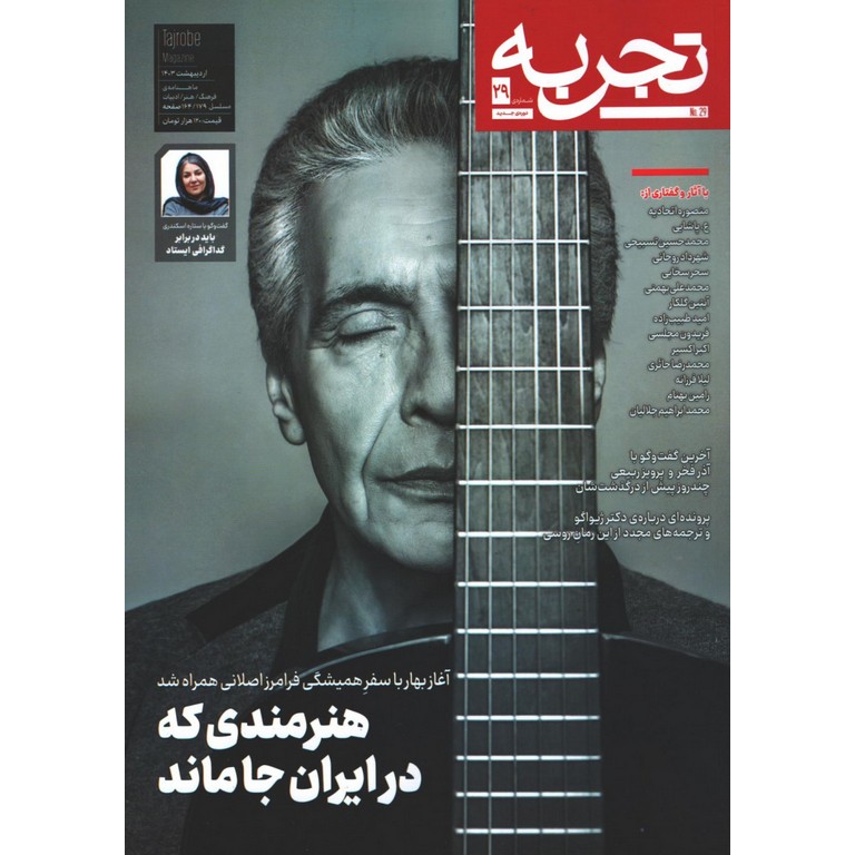 ماهنامه تجربه شماره 29 اردیبهشت 1403