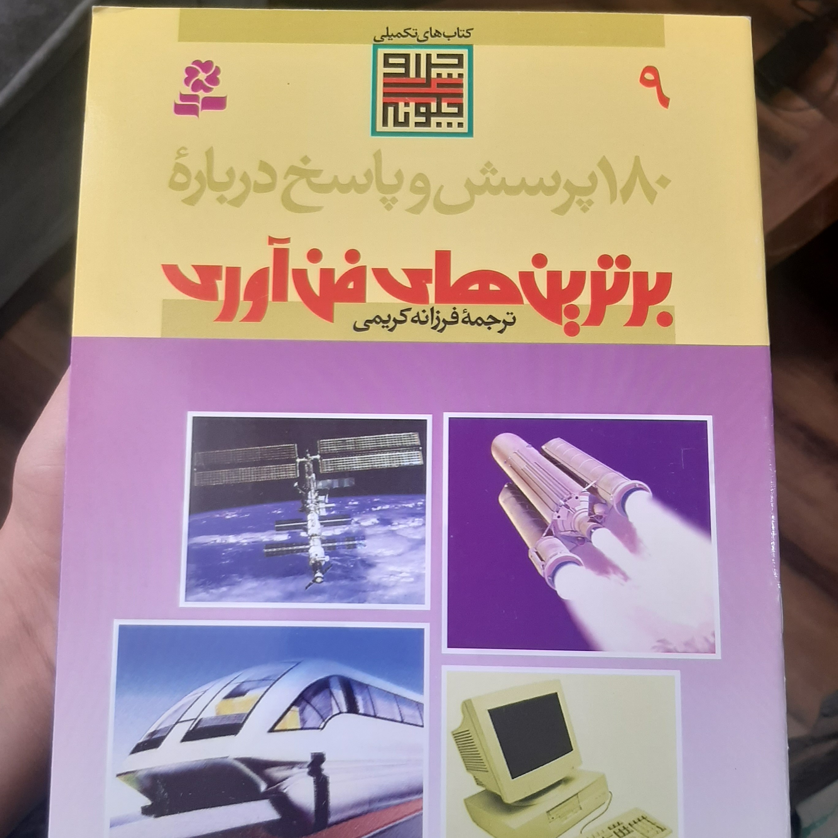 180 پرسش و پاسخ درباره ی برترین های فن آوری ترجمه (فرازانه کریمی)