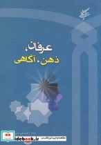 قیمت و خرید کتاب عرفان ذهن آگاهی اثر رابرت کی.سی.فورمن | ایده بوک