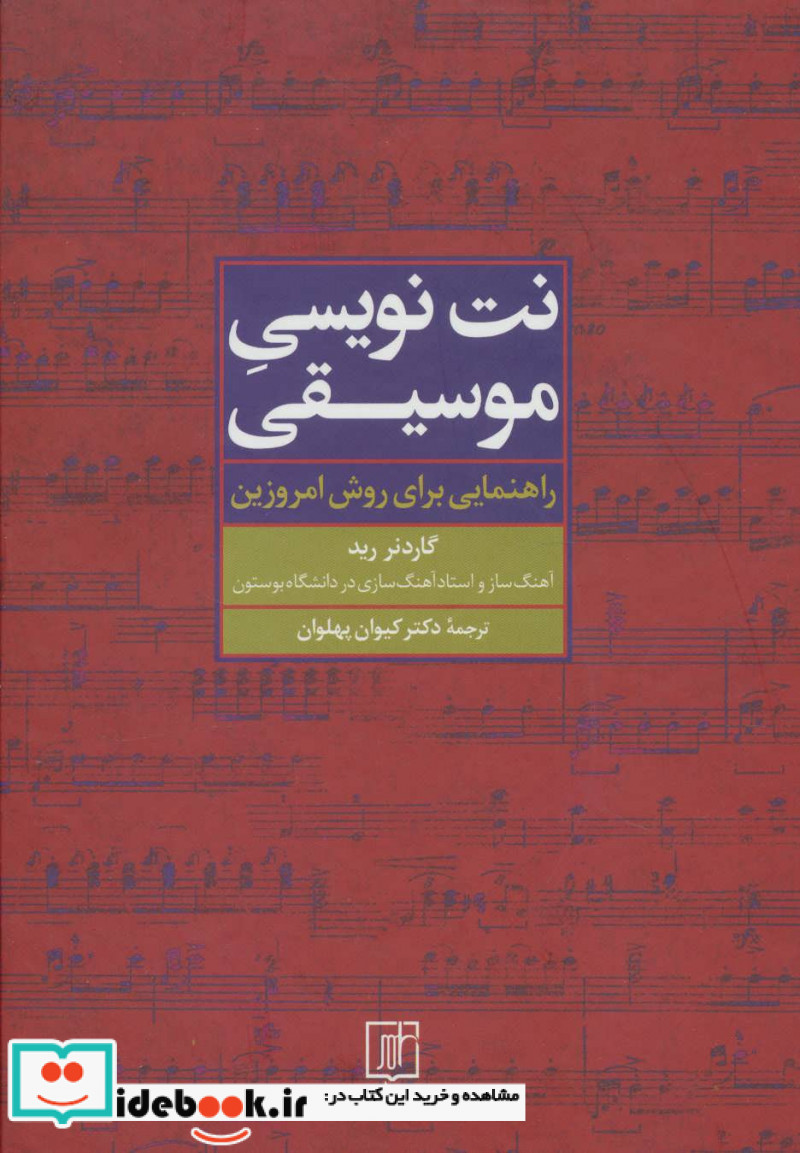 نت نویسی موسیقی