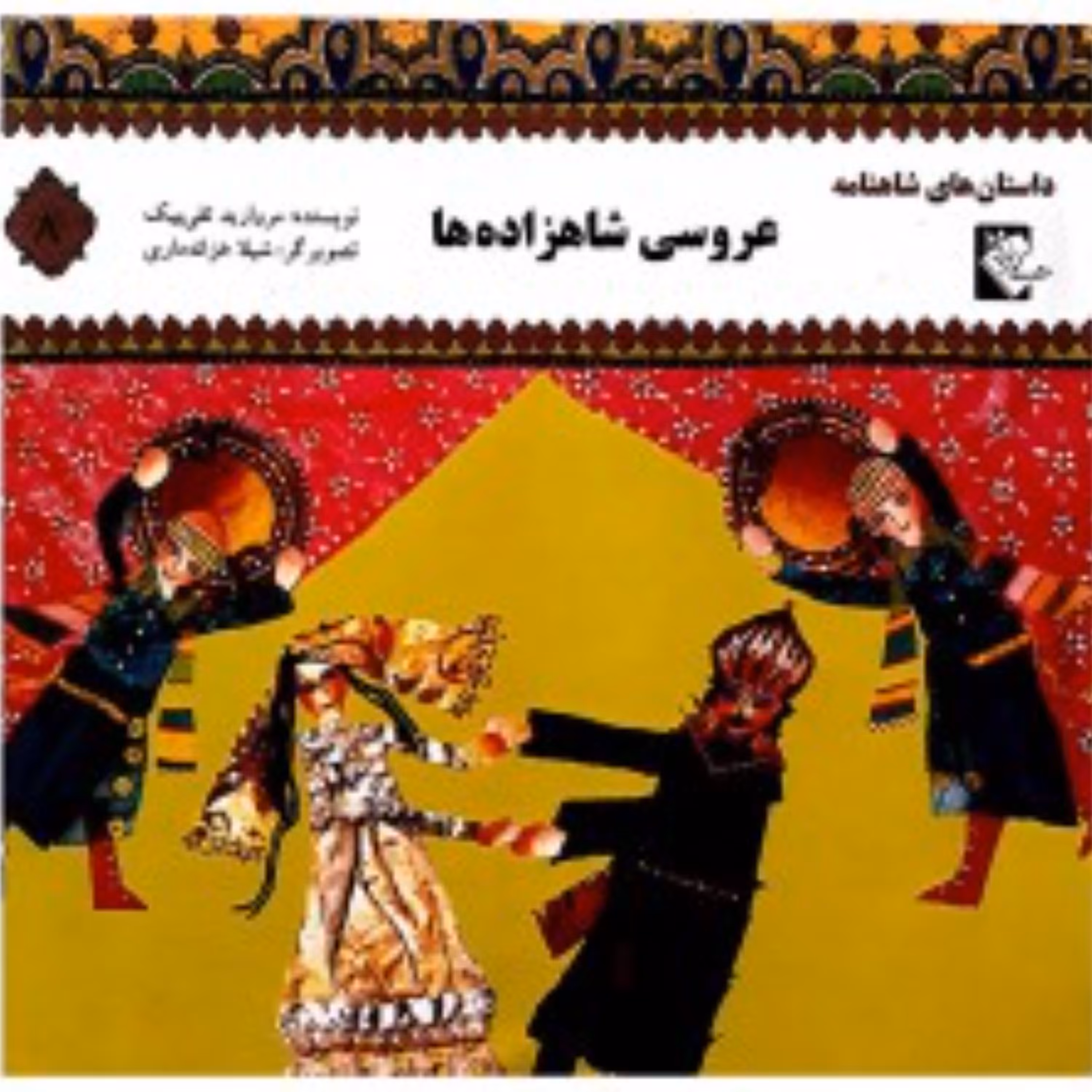 داستان های شاهنامه عروسی شاهزاده ها