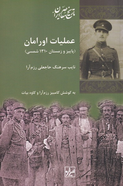 کتاب عملیات اورامان اثر حاجعلی رزم آرا