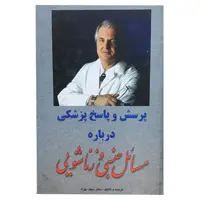 کتاب پرسش و پاسخ پزشکی درباره مسائل جنسی و زناشویی اثر دکتر سیف بهزاد انتشارات جانزاده