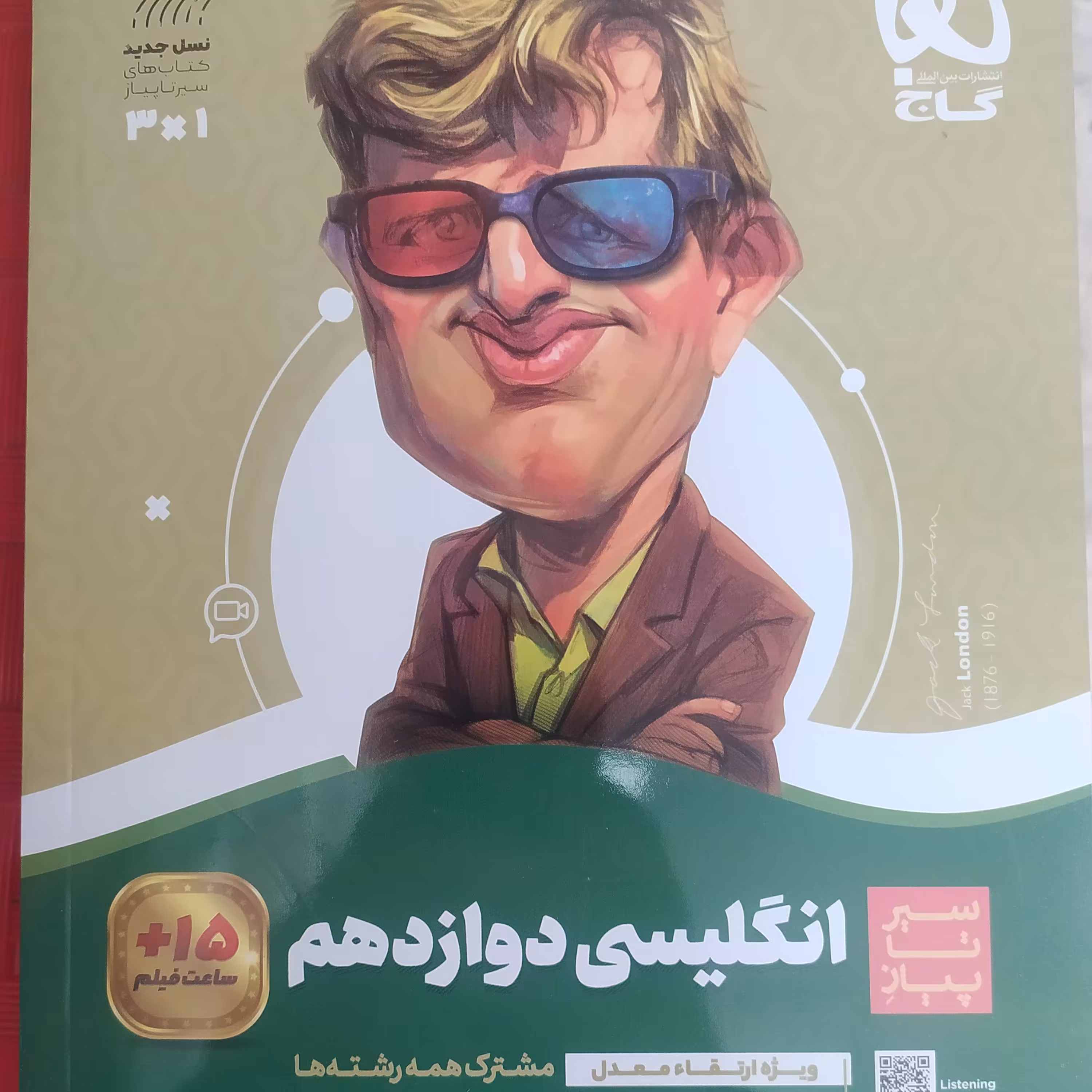 گاج سیر تا پیاز زبان دوازدهم