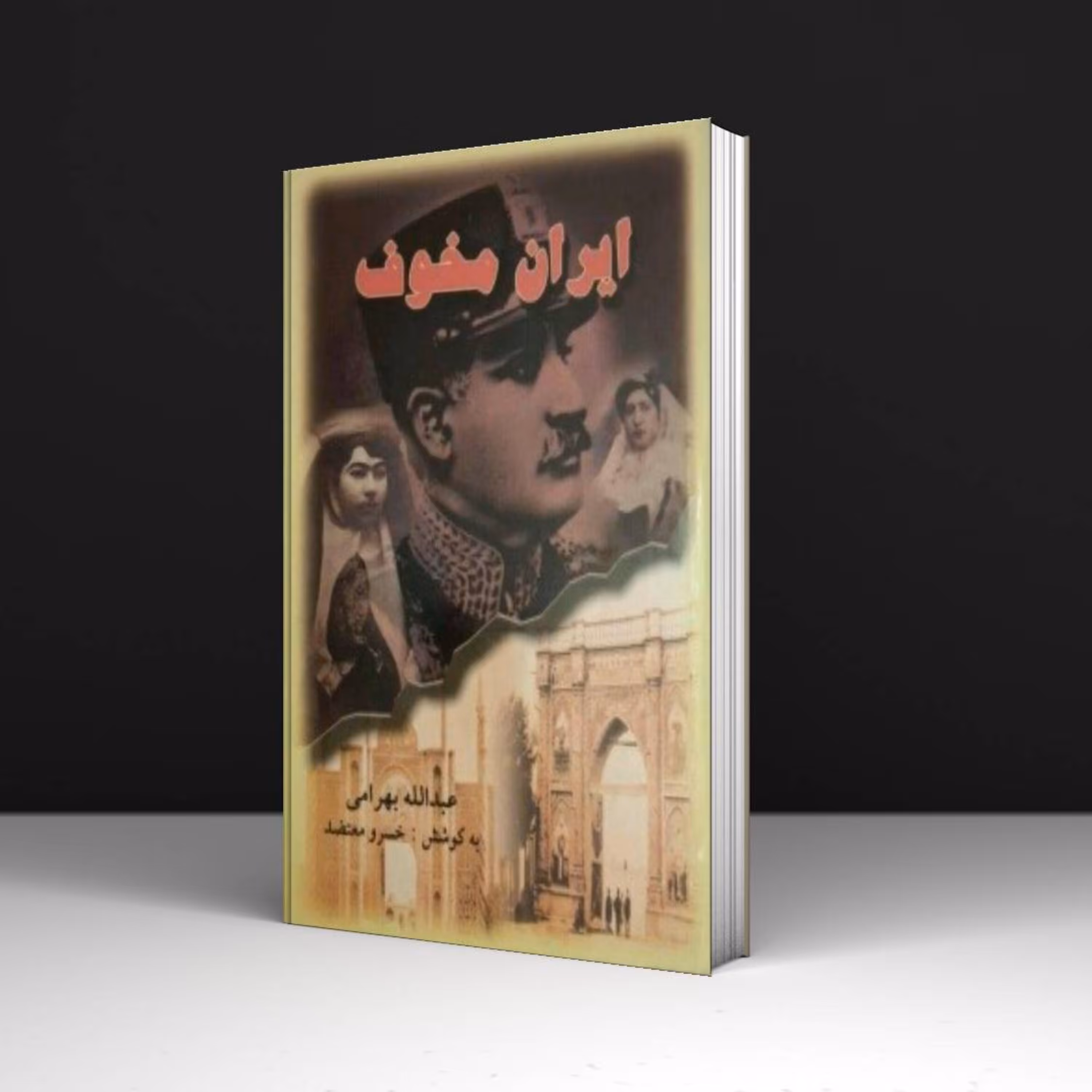 کتاب ایران مخوف - عبدالله بهرامی و خسرو معتضد