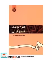 قیمت و خرید کتاب علوم بلاغت و اعجاز قرآن | ایده بوک