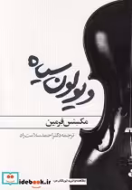 قیمت و خرید کتاب ویولون سیاه نشر روشنگران | ایده بوک