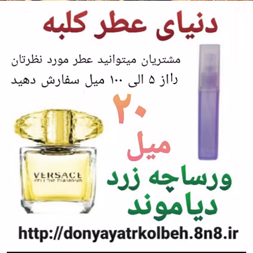 عطر ورساچ زرد دیاموند 20 میل