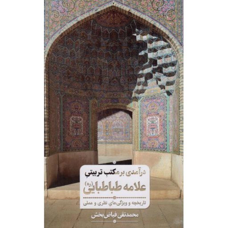 در آمدی بر مکتب تربیتی علامه طباطبایی - (تاریخچه و ویژگی های نظری و عملی)