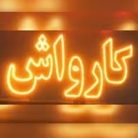 تابلو ال ای دی کارواش 