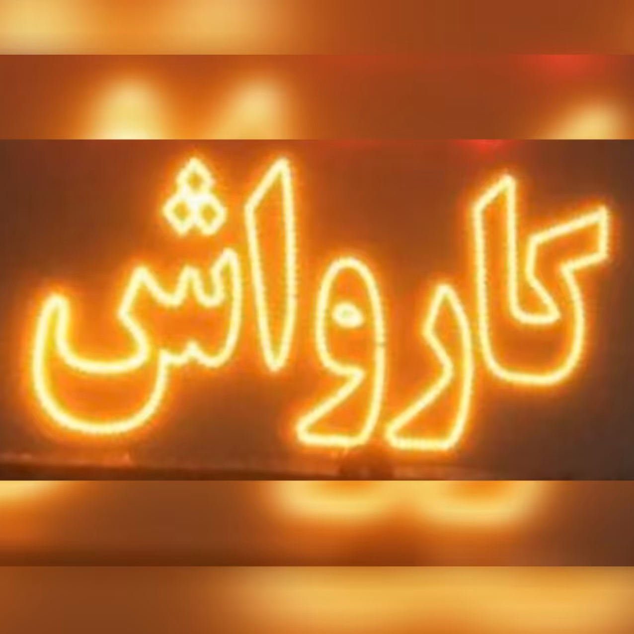 تابلو ال ای دی کارواش 