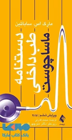 دستنامه طب داخلی ماساچوست 2017 نشر ارجمند