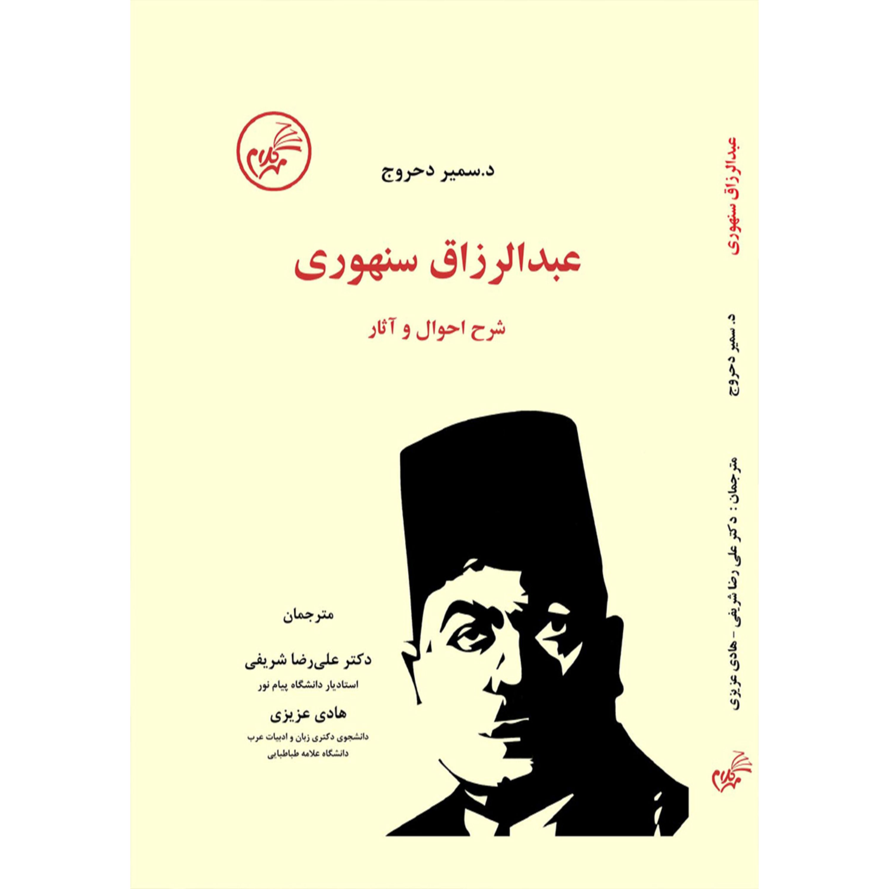 عبدالرزاق سنهوری، شرح احوال و آثار