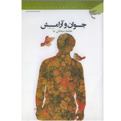 کتاب جوان و آرامش(راهکارهایی را برای ایجاد آسایش در جوانان)