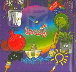 کتاب بخون و بچین کوچولو12
