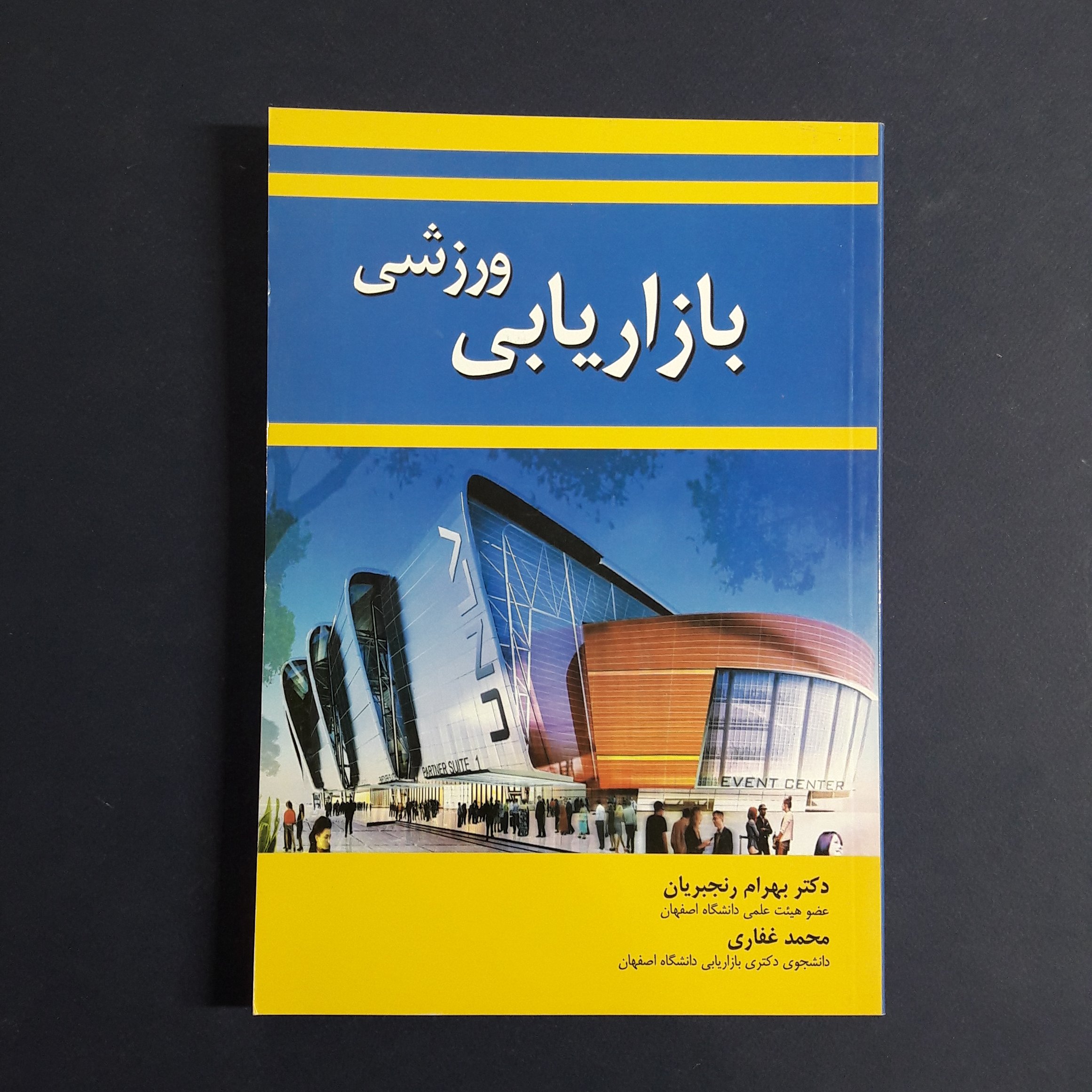 کتاب بازاریابی ورزشی اثر بهرام رنجبریان و محمد غفاری انتشارات چهارباغ