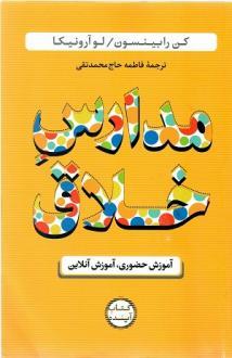 کتاب مدارس خلاق آموزش حضوری آموزش آنلاین