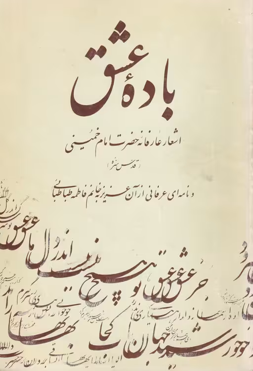خرید کتاب باده عشق: اشعار عارفانه حضرت امام خمینی (قدس سره) و نامه‌ای عرفانی از آن عزیز به خانم فاطمه طباطبایی — کتابسرای طه