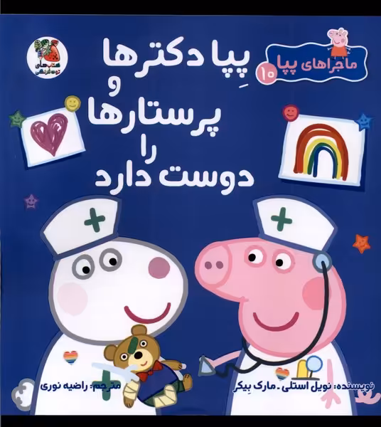 کتاب ماجراهای پپا 10 دکترها و پرستار سایه گستر