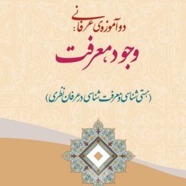 کتاب دو آموزه عرفانی وجود معرفت از استاد جواد خرمیان در نشر آیت اشراق