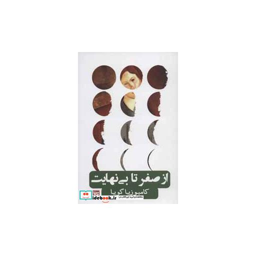 کتاب از صفر تا بی نهایت اثر کامبوزیا گویا