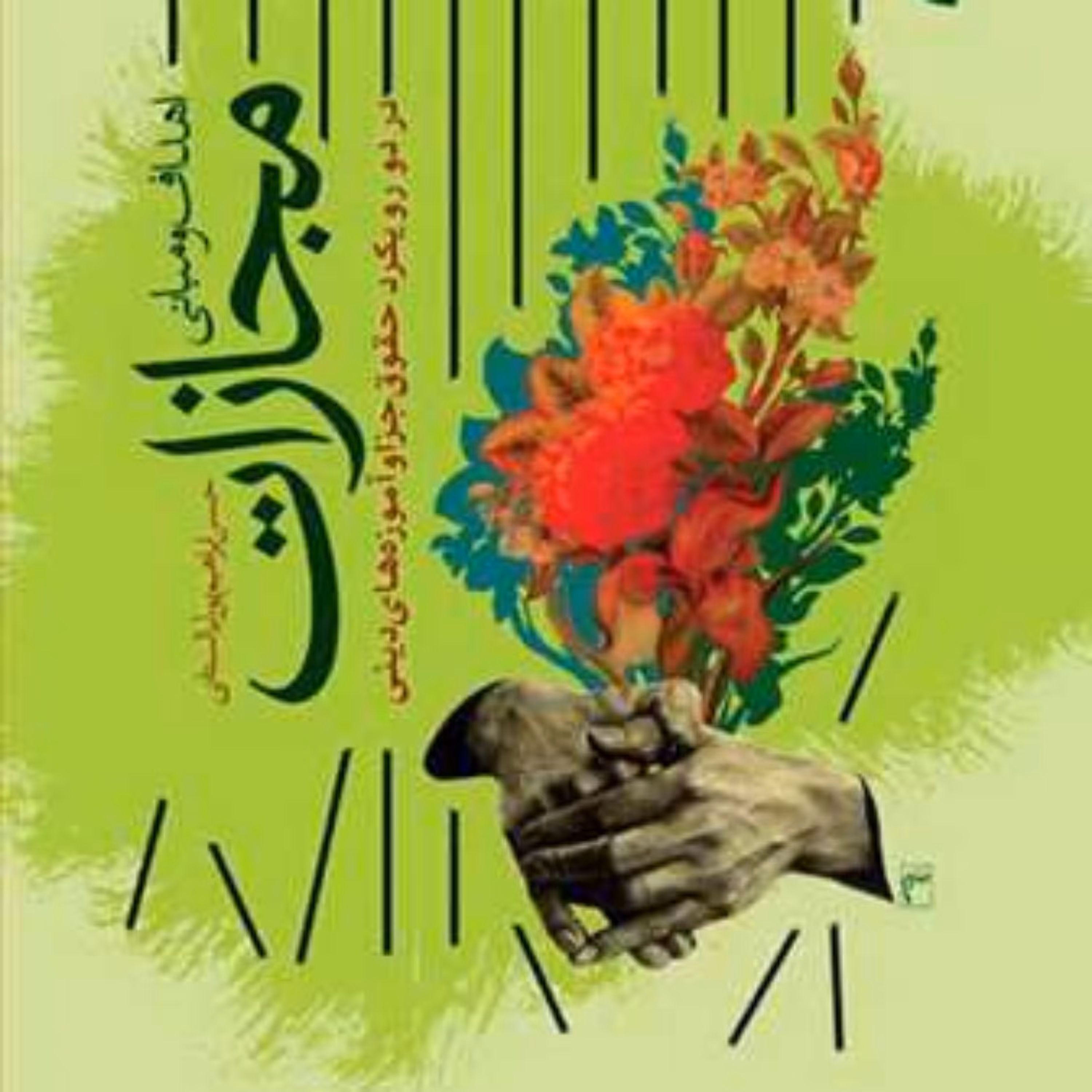 کتاب اهداف و مبانی مجازات  ناشر انتشارات بوستان کتاب  نویسنده حسن ابراهیم پورل