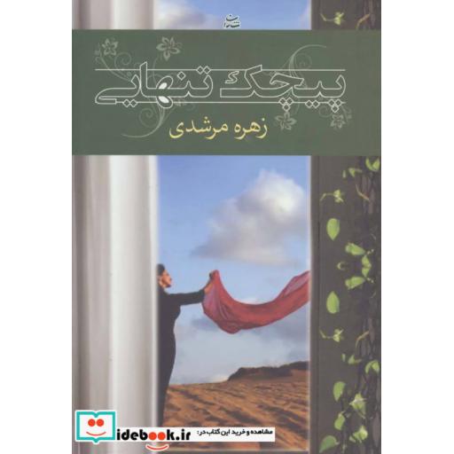 کتاب پیچک تنهایی اثر زهره مرشدی
