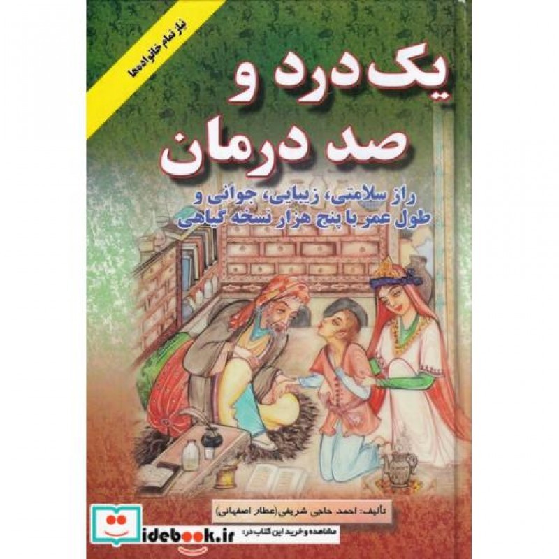 کتاب یک درد و صد درمان