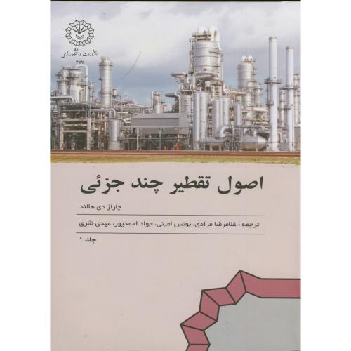 کتاب اصول تقطیر چند جزئی ج 1
