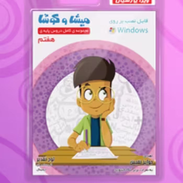 مجموعه کامل دروس هفتم چاپ 1401 انتشارات میشا و کوشا 