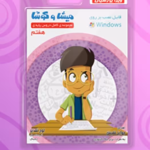 مجموعه کامل دروس هفتم چاپ 1401 انتشارات میشا و کوشا 
