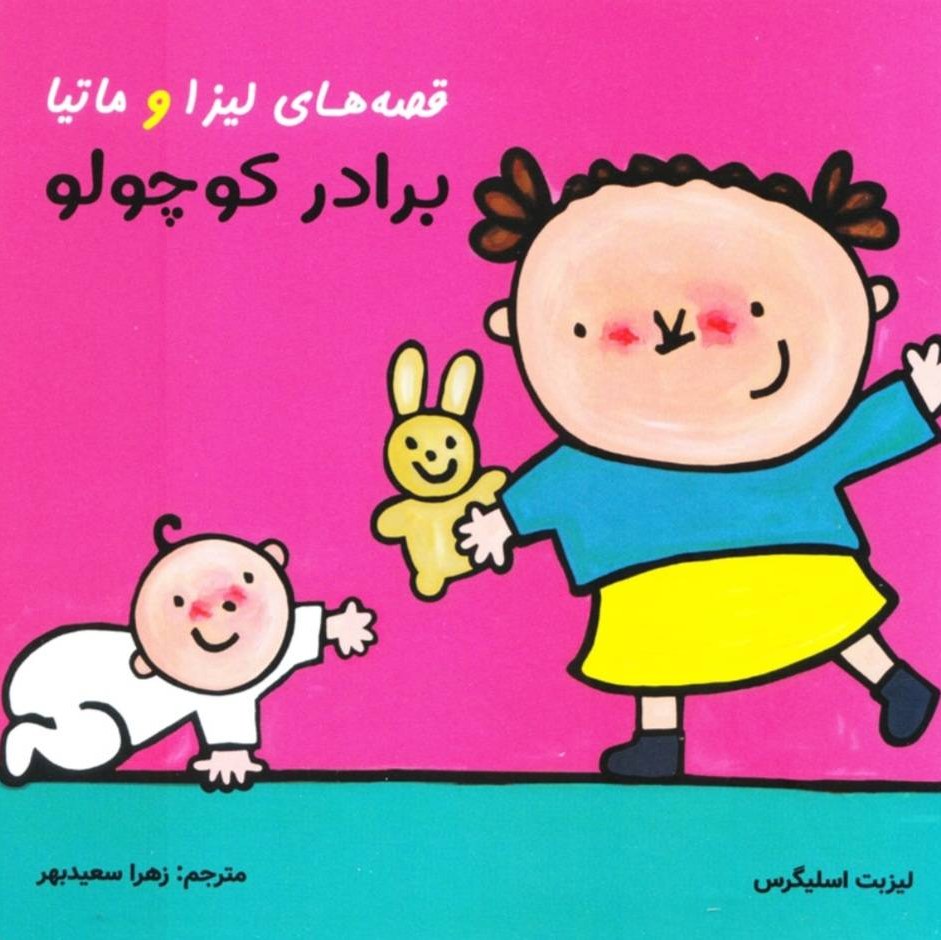 کتاب داستان های لیزا و ماتیا برادر کوچولو