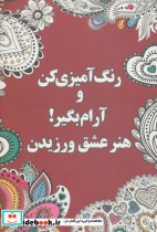 قیمت و خرید کتاب رنگ آمیزی کن و آرام بگیر هنر عشق ورزیدن | ایده بوک